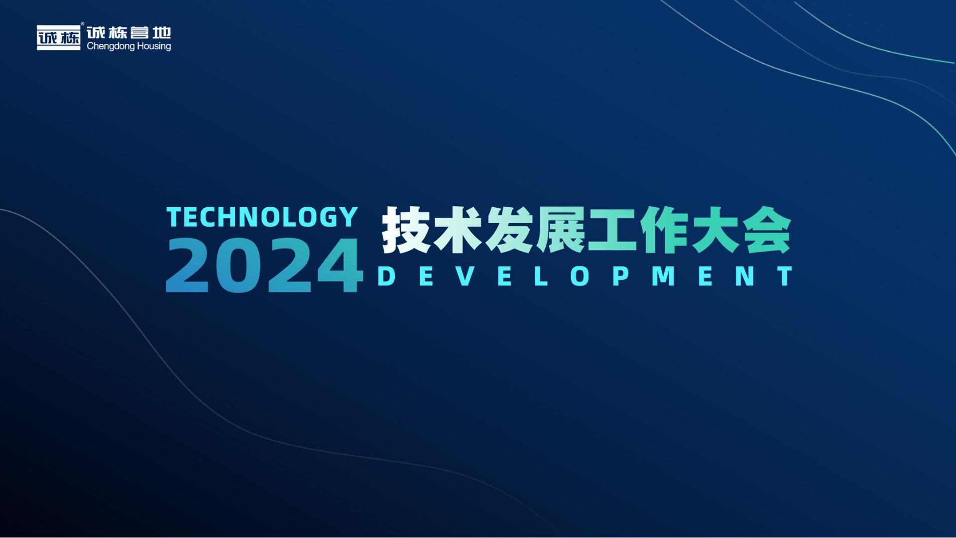 組織賦能、創(chuàng)新驅(qū)動—誠棟營地2024技術(shù)發(fā)展工作大會圓滿舉辦